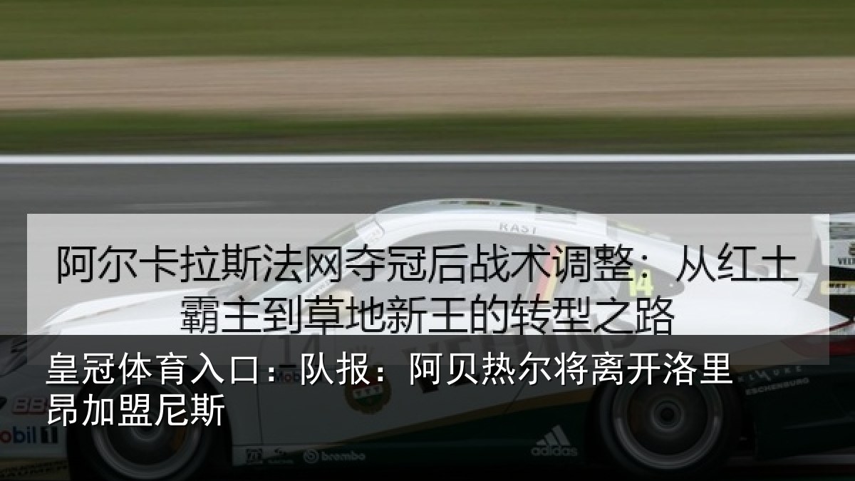 皇冠体育入口：队报：阿贝热尔将离开洛里昂加盟尼斯