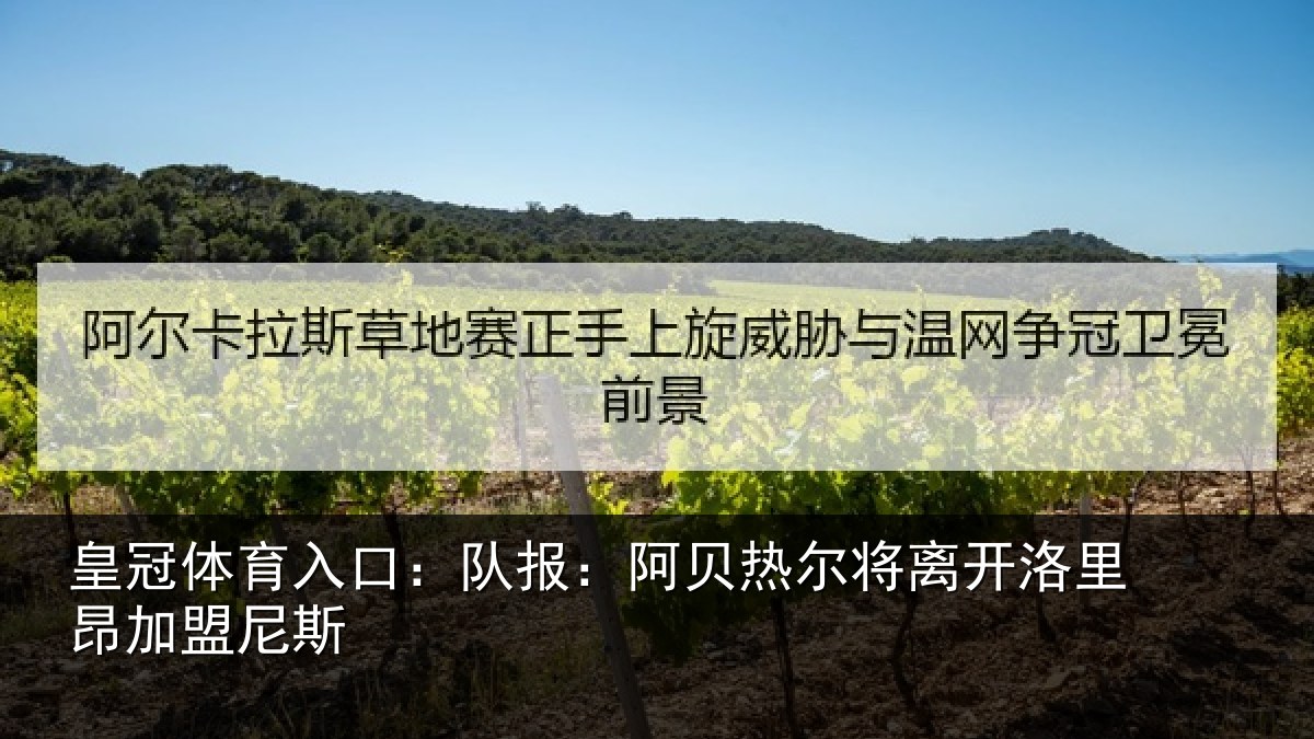 皇冠体育入口:队报:阿贝热尔将离开洛里昂加盟尼斯