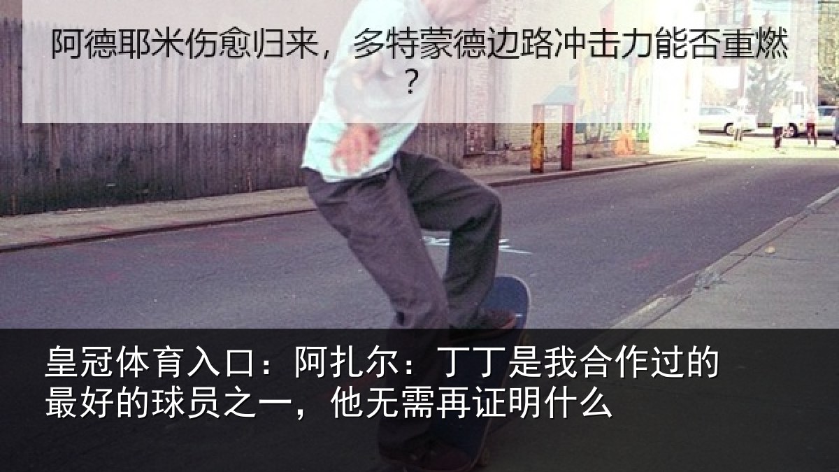 皇冠体育入口：阿扎尔：丁丁是我合作过的最好的球员之一，他无需再证明什么