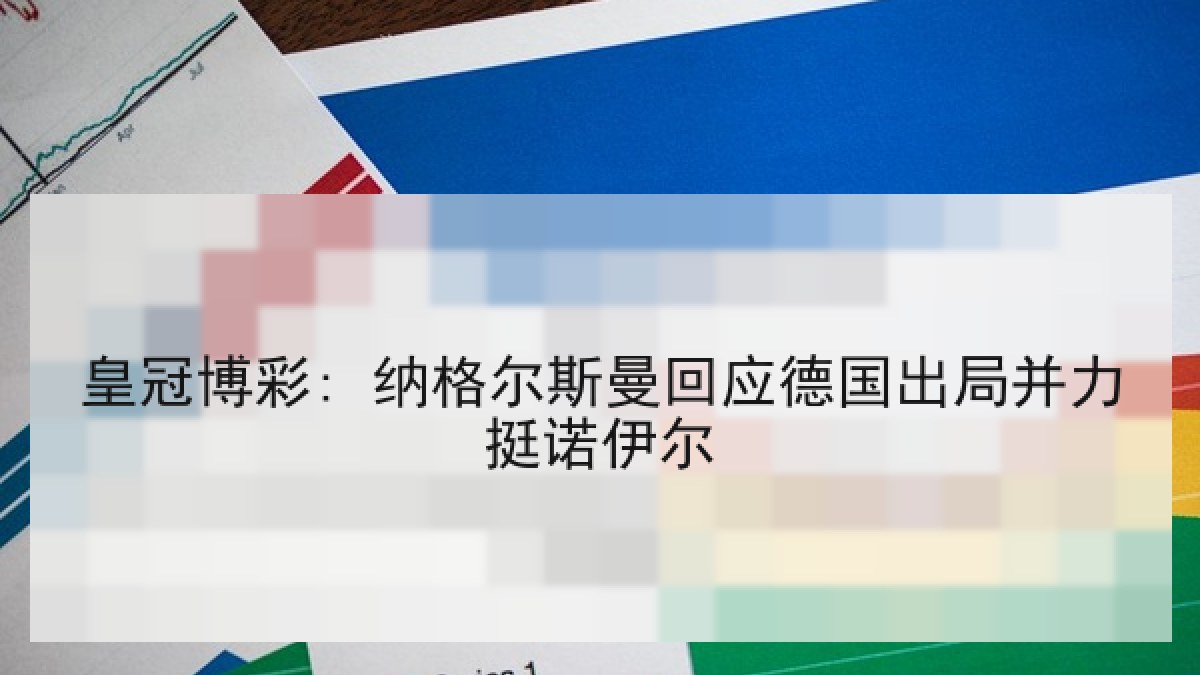 皇冠博彩: 纳格尔斯曼回应德国出局并力挺诺伊尔
