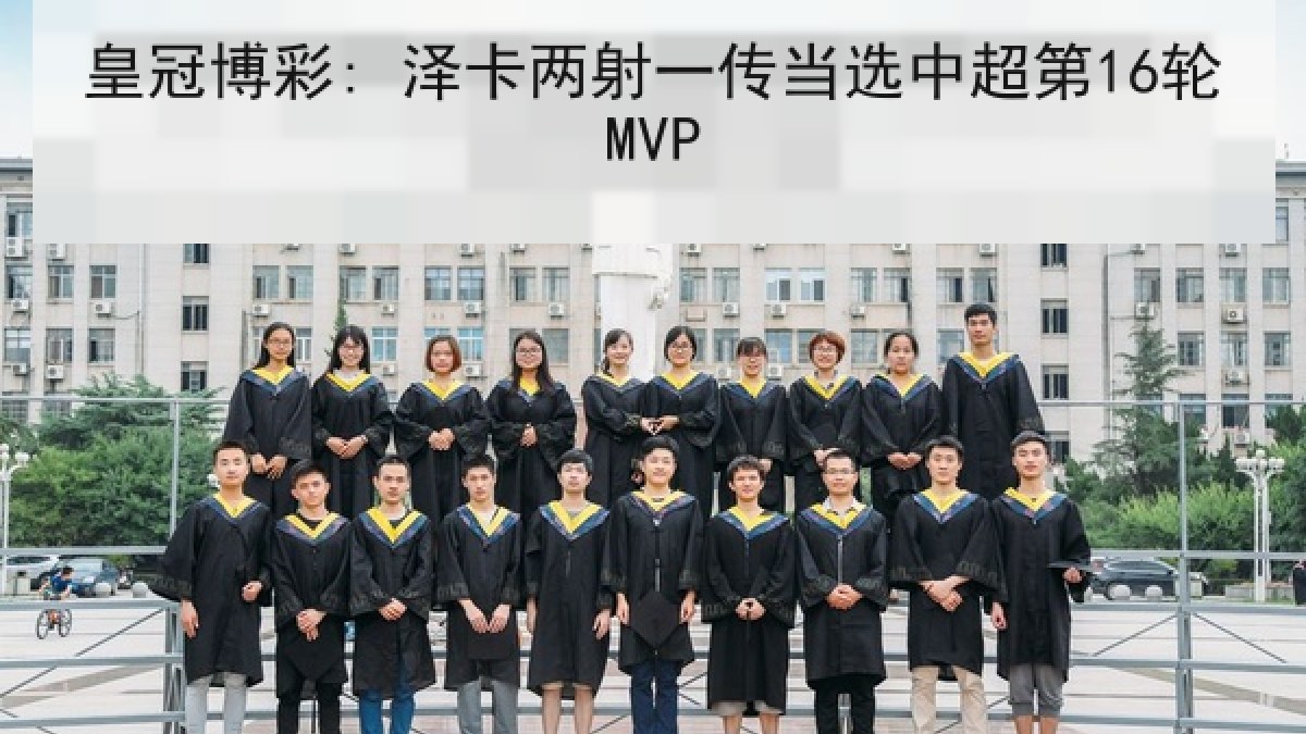 皇冠博彩: 泽卡两射一传当选中超第16轮MVP