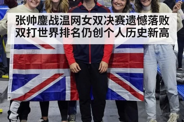 张帅鏖战温网女双决赛遗憾落败 双打世界排名仍创个人历史新高