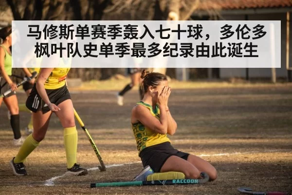 马修斯单赛季轰入七十球,多伦多枫叶队史单季最多纪录由此诞生
