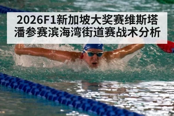 2026F1新加坡大奖赛维斯塔潘参赛滨海湾街道赛战术分析